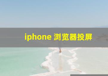 iphone 浏览器投屏